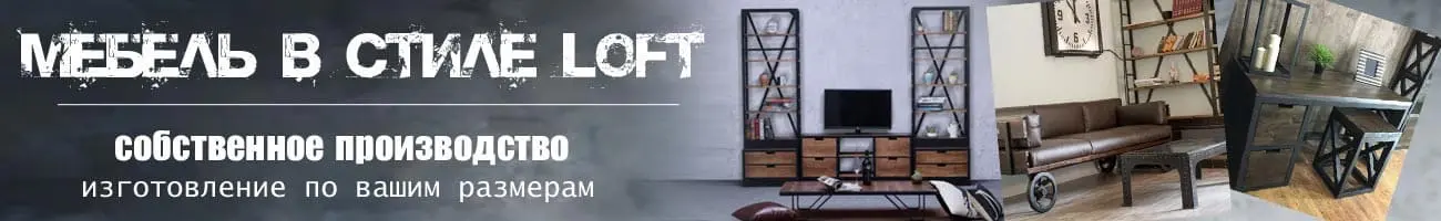 Мебель в стиле Loft собственного производства Laviani