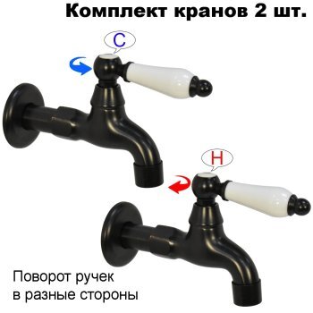 Комплект кранов для бани FKS-54-2 с керамической ручкой, черный