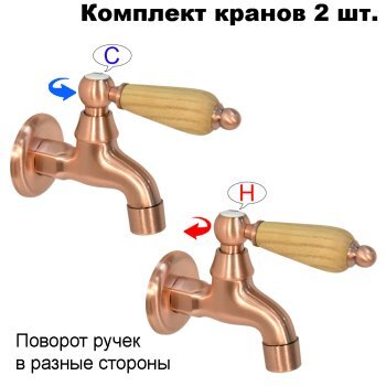 Комплект кранов для бани с деревянной ручкой FKS-73DS-2 медный