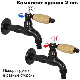 Комплект кранов для бани с деревянной ручкой FKS-054DS-2 черный