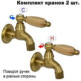 Комплект кранов для бани с деревянной ручкой FKS-3DT-2 бронзовый