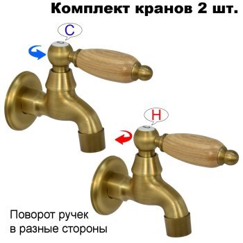 Комплект кранов для бани с деревянной ручкой FKS-3DT-2 бронзовый