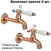 Комплект кранов для бани FKS-69-2 с керамической ручкой, медный
