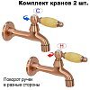Комплект кранов для бани FKS-69KM-2 с мраморной ручкой, медный