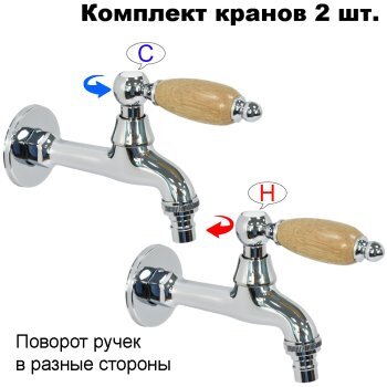 Комплект кранов для бани с деревянной ручкой FKS-12DS-2 хром