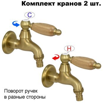 Комплект кранов для бани с деревянной ручкой FKS-03DT-2 бронзовый