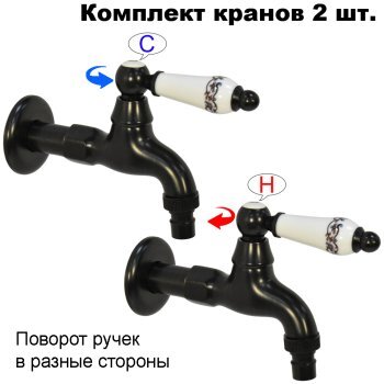 Комплект кранов для бани FKS-054R-2 с керамической ручкой, черный