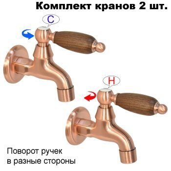 Комплект кранов для бани с деревянной ручкой FKS-73DO-2 медный
