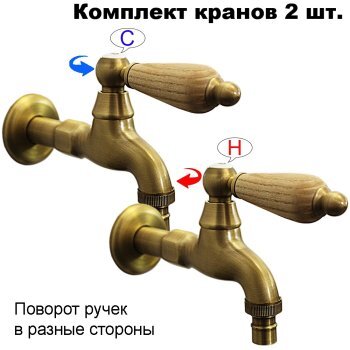 Комплект кранов для бани FKS-04DS-2 с деревянной ручкой, бронзовый