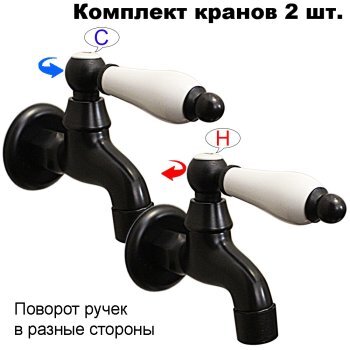 Комплект кранов для бани FKS-47-2 с керамической ручкой, черный