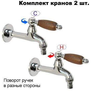 Комплект кранов для бани FKS-12DO-2 с деревянной ручкой, хром
