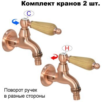 Комплект кранов для бани с деревянной ручкой FKS-70DS-2 медный