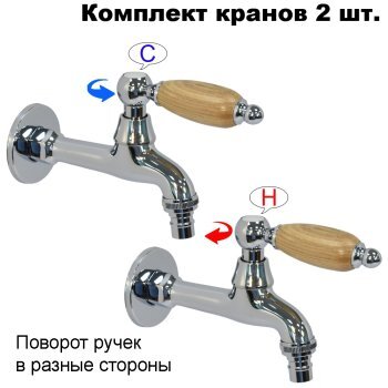 Комплект кранов для бани с деревянной ручкой FKS-12DT-2 хром