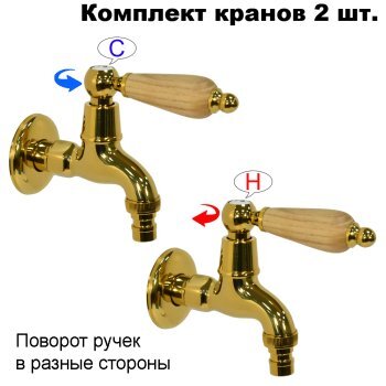 Комплект кранов для бани с деревянной ручкой FKS-231DS-2 золотой