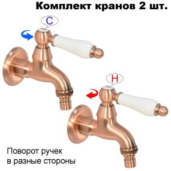 Комплект кранов для бани FKS-70-2 с керамической ручкой, медный