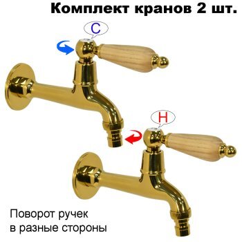 Комплект кранов для бани с деревянной ручкой FKS-33DS-2 золотой