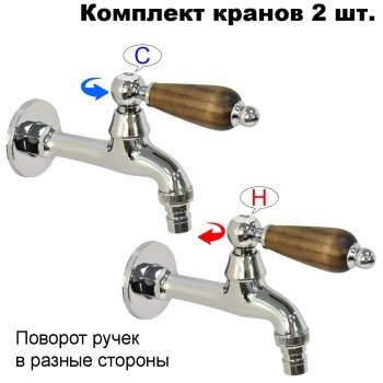 Комплект кранов для бани с деревянной ручкой FKS-12DT-2 хром