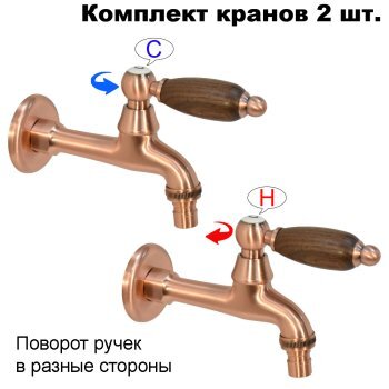 Комплект кранов для бани с деревянной ручкой FKS-68DO-2 медный
