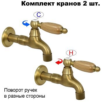 Комплект кранов для бани с деревянной ручкой FKS-4DT-2 бронзовый